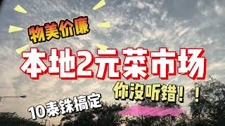 【2元有机农产品集市】清迈本地2元农产品集市，全是有机蔬菜水果，简直不要钱一样，没有狠活，随便造