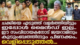 ജയറാമും കുടുംബവും മനപ്പൂർവ്വം ഈ സംവിധായകനെ വിവാഹം വിളിച്ചില്ല..! Jayaram \u0026  Rajasenan