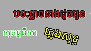 បទ:ខ្លាចនាងដូចអូន_សុគន្ធនីសា_ភ្លេងសុទ្ធ