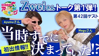 【Zwei】さん初登場！○○は当時すでに決まっていた！？【MC：松澤由実 AMC：神田みつき】