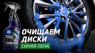 КАК ОТМЫТЬ ДИСКИ? Очиститель дисков \