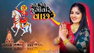 Samu Joyou Jungi Vara Vachara Re Dipali Gadhavi Gujrati song Pida Re pitambar Perya દિપાલી ગઢવી