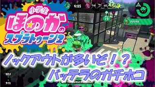 【ウデマエX】小5女子のゲーム実況　スプラトゥーン2　ノックアウトが多い　バッテラのガチホコ　ヒッセンヒュー