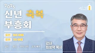 신년 축복 부흥회 (둘째 날 낮) | 강사: 최성덕 목사 | 2025년 1월 7일