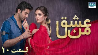 سریال عشق من | قسمت - ۱۰ | سریال دوبل فارسی | WK3O #farsidubbed #سریال #drama