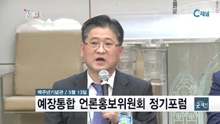 예장통합 언론홍보위원회 정기포럼