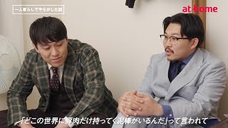 オズワルド伊藤俊介、衝撃の一人暮らしエピソード明かす「豚肉を盗まれて警察を呼んだ」　エルフと4人で新ユニット結成も！？　アットホーム「一人暮らしの流儀」ムービー