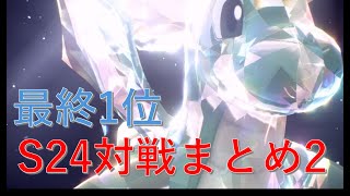 【最終1位】S24最終日対戦まとめ2　無欠カイリューサーフ