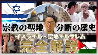 【エルサレムの複雑な歴史を分かりやすく現地解説】繰り返す宗教戦争｜なぜイスラエル、パレスチナでは争いが絶えないのか？