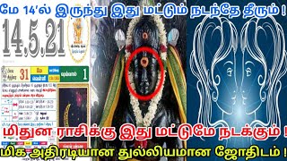 மே 14'ல் இருந்து இதுமட்டும் நடந்தேதீரும்!மிதுன ராசிக்கு விதி இப்படி மாறும்!மிக துல்லிய ஜோதிட கணிப்பு