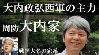 戦国大名10B 周防大内家　関門海峡を支配、応仁の乱では西軍の主力に【研究者と学ぶ日本史】