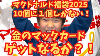 【初当選マック福袋２０２５】金のマックカードゲットなるか？！