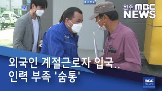 2021. 5. 14 [원주MBC] 외국인 계절근로자 입국..인력 부족 '숨통'