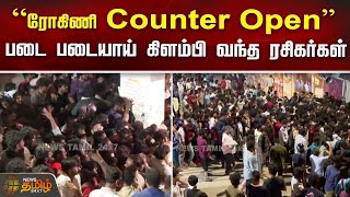 ரோகிணி Counter Open...படை படையாய் கிளம்பி வந்த ரசிகர்கள்! | Rohini Theatre | Leo Tickets