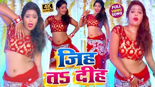 #VIDEO_SONG_2021 - जिह तऽ दीह || Vinay Vishunpuri, Deepmala || Jiha Ta Diha