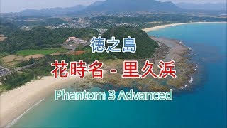 徳之島　花時名 - 里久浜 2019.04.09