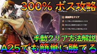 【アシュエコ】朽ちる航海『ボス300％』を簡単にクリアする方法を解説！蝶さえ避ければ超EASY【アッシュエコーズ】