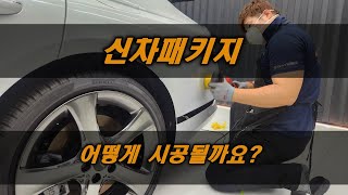 천안신차패키지 어떻게 시공될까 ?