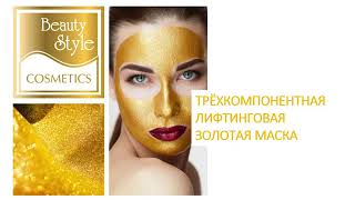 Трехкомпонентная лифтинговая золотая маска, Beauty Style