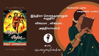 இந்திரா சௌந்தர்ராஜன் எழுதிய விக்ரமா , விக்ரமா…அத்தியாயம்-2