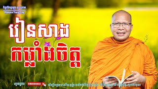 រៀនសាងកម្លាំងចិត្តម្ចាស់គ្រូ​ គូ សុភាKou Sopheap/គូ សុភាពMakaraTong Leng