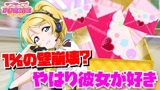 【スクフェス】今回のイベントメンツ神すぎん？１ヶ月ぶりの勧誘でUR大量入手！？