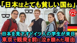 【海外の反応】「日本は貧しい後進国よ」日本を見下すドイツの学生が東京の広場で号泣した衝撃の理由とは？