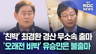 '친박' 최경환 경산 무소속 출마···'오래전 비박' 유승민은 불출마 | 대구MBC뉴스