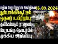 இலங்கையின் மதிய  நேர பிரதான செய்திகள்16.09.2024  | Today Sri Lanka Tamil News | Tamil oli Tamil News