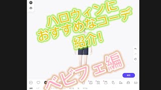 【ZEPETO】ハロウィンにおすすめなコーデを紹介！ベビフェ編