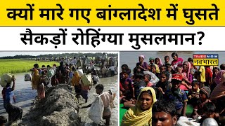 Bangladeshi Rohingya Muslims Killed: क्यों मारे गए बांग्लादेश में घुसते  सैकड़ों रोहिंग्या मुसलमान?