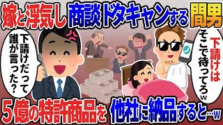 嫁と浮気し商談をドタキャンする取引先社員「下請けは待ってろw」→俺「下請けだと誰が言った？」5億の特許商品を持つ俺の会社が契約解除した結果ｗ【2ｃｈ修羅場スレ・ゆっくり解説】