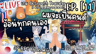 [#042]  octopath traveler mod ไทย ep11 ฉันเป็นคนดีและอยากอ้อนอยากคุยกับคุณ