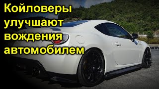 Койловеры улучшают вождения автомобилем