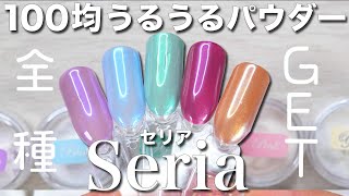 100円ショップセリアのうるうる氷パウダー全種GET💕ベースカラーの組み合わせ次第でもっと可愛いっっ♡♡