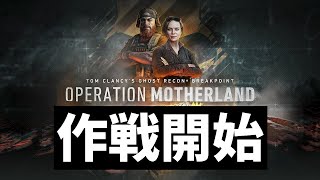 マザーランド作戦開始！光学迷彩ゲットからのハルヒ救出【ゴーストリコンブレイクポイント】