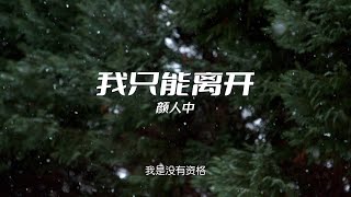 颜人中 - 我只能离开 | 无损音质 | 忘不掉的 是先离开的