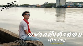 อยากฟังคำตอบ (ผู้ชายบ้าน ๆ) - แน๊ท ราเชนทร์ [Original นิว พงศกร]