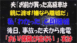 【スカッとする話】夫「お前が買った高級車は親にプレゼントする！逆らったら離婚だ」と言ってきたので速攻で離婚届にサインして提出→後日、慌てた夫から連絡が…実は【修羅場】