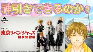 一番くじ 東京リベンジャーズ 聖夜決戦編　引いてみた結果