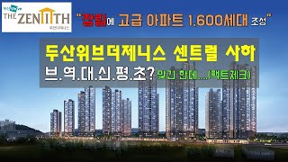 두산위브더제니스 센트럴 사하, 청약 전 알고가자