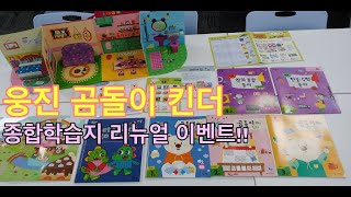 웅진북클럽 곰돌이 킨더/유아종합학습지/누리과정/독서학습창의융합놀이학습지/곰돌이킨더1단계/생활습관/놀이컨텐츠/엄마표학습지/엄마표홈스쿨링/그림동화/놀잇감포함된종합학습지/