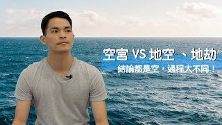 【紫微生活台】雖然結論都是《空》，但過程大不同！｜空宮 VS 地空、地劫｜字幕版