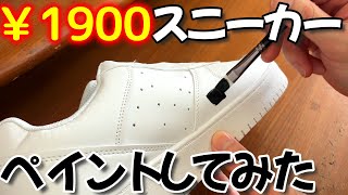 ワークマンで買った1900円のスニーカーをペイントしてみた！