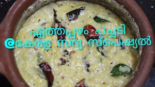 ഏത്തപ്പഴം/നേന്ത്രപ്പഴ പച്ചടി /Kerala sadya special Banana pachadi/Banana curry/Abhila's kitchen