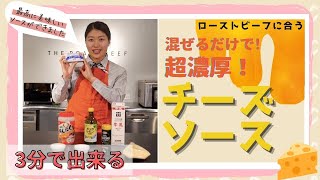 【チーズソース】ローストビーフのソースが3分で!?