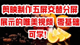 剪映制作五屏交替分屏展示的唯美视频 零基础可学！