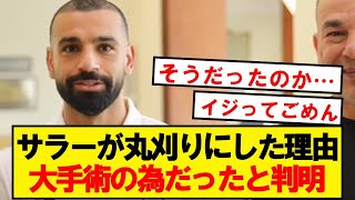 【真相】サラーがアフロを辞めた理由、大手術の為だった模様…