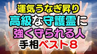 偉人レベルの高級霊様のご加護を受けやすい人に必ずある手相ベスト８