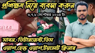 কোথায়  ট্রেনিং  নিয়ে ব্যবসা করবেন ||প্রশিক্ষণে থাকছে সাবান, ডিটারজেন্ট, ডিস ওয়াশ, টয়লেট ক্লিনার,